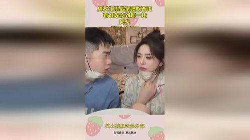 情侣蒙眼吃瓜视频大全