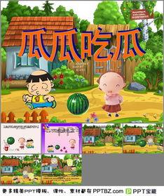 故事瓜瓜吃瓜ppt免费,一场欢乐的PPT盛宴